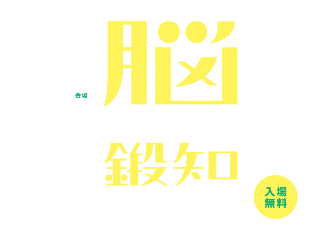 日本薬学会第137年会 市民講演会