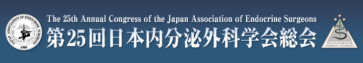 第25回日本内分泌外科学会