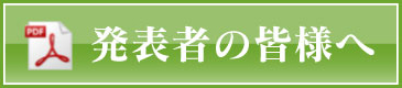 発表者の皆様へ