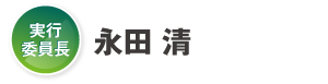 実行委員長：永田 清