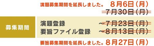 募集期間：演題登録～8月6日（月）・要旨ファイル登録～8月27日（月）