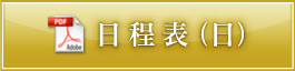 日程表（日）