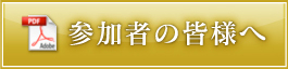 参加者の皆様へ