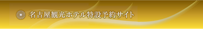 名古屋観光ホテル特設予約サイト