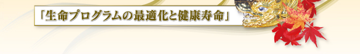 生命プログラムの最適化と健康寿命