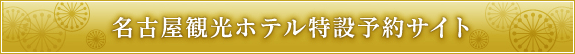 名古屋観光ホテル特設予約サイト