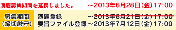 募集期間(締切厳守):演題登録〜2013年6月28日(金)17:00 要旨ファイル登録〜2013年7月12日(金)17:00
