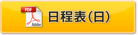 日程表（日）