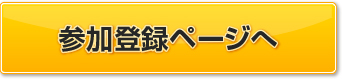 参加登録ページへ