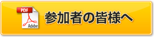 参加者の皆様へ