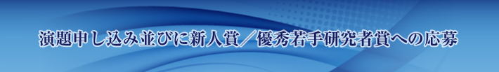 演題申し込み並びに新人賞／優秀若手研究者賞への応募