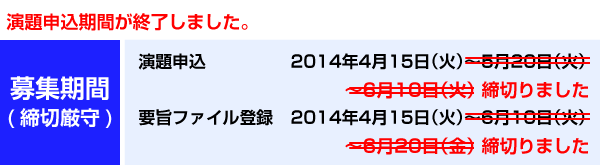 募集期間（締切厳守）：演題申込2014年4月15日（火）〜5月20日（火）　要旨ファイル登録2014年4月15日（火）〜6月10日（火）