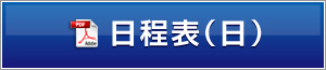 日程表（日）