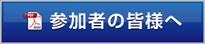 参加者の皆様へ