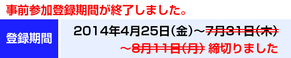 登録期間　2014年4月25日（金）～8月11日（月）