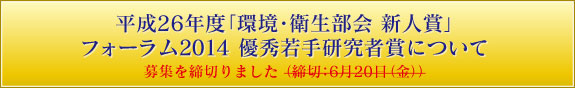 平成26年度「環境・衛生部会　新人賞」／フォーラム2014　優秀若手研究者賞　について