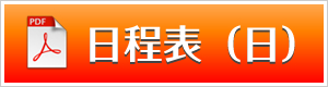 日程表（日）