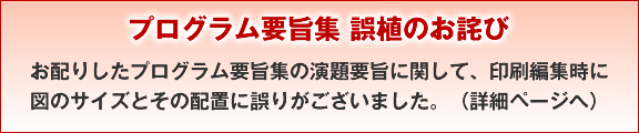 プログラム要旨集　誤植のお詫び