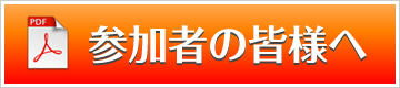 参加者の皆様へ