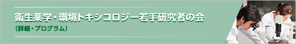 衛生薬学・環境トキシコロジー若手研究者の会（詳細・プログラム）