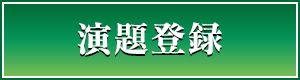 演題登録