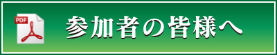 参加者の皆様へ