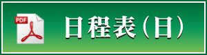 日程表（日）