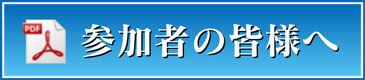 参加者の皆様へ