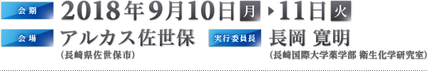 会期：2018年9月10日(月)～11日(火), 会場：アルカス佐世保（長崎県佐世保）, 実行委員長：長岡博明（東北医科薬科大学 薬学部 環境衛生学教室）