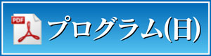 プログラム（日）