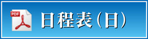 日程表（日）