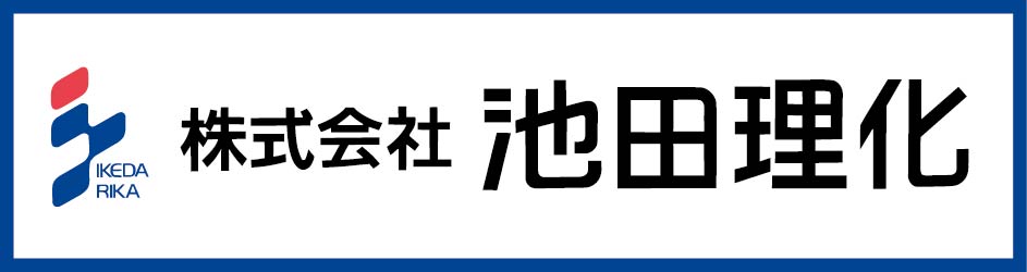 株式会社池田理化