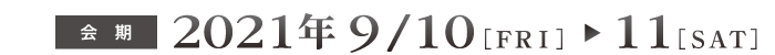 会期：2021年9月10日（金）〜11（土）
