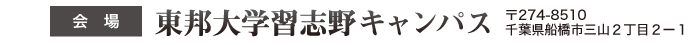 会場：東邦大学習志野キャンパス