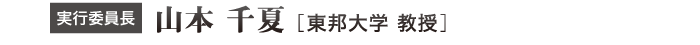 実行委員長：山本千夏（東邦大学教授）