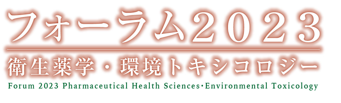 フォーラム2023 衛生薬学・環境トキシコロジー　Pharmaceutical Health Sciences・Environmental Toxicology