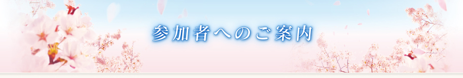 参加者へのご案内