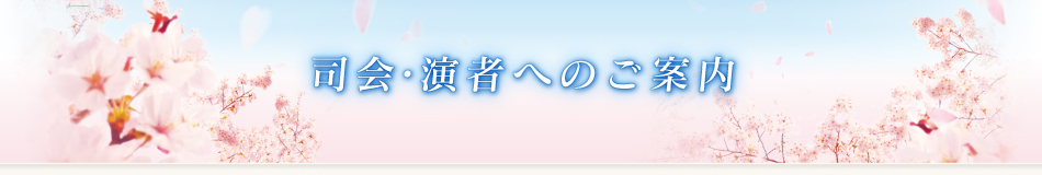 司会・演者へのご案内