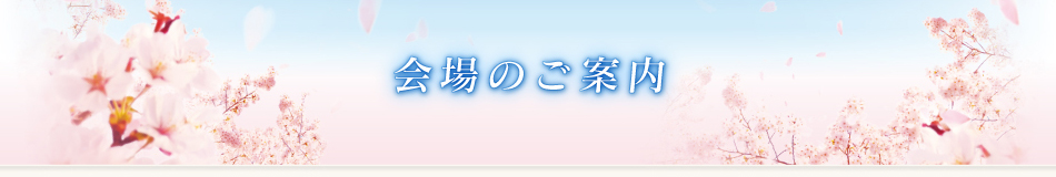 会場のご案内