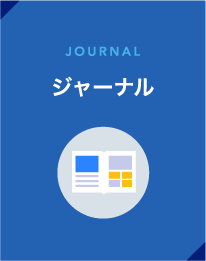 JOURNAL／ジャーナル