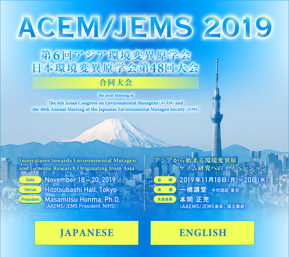 ACEM/JEMS 2019（東京大会）