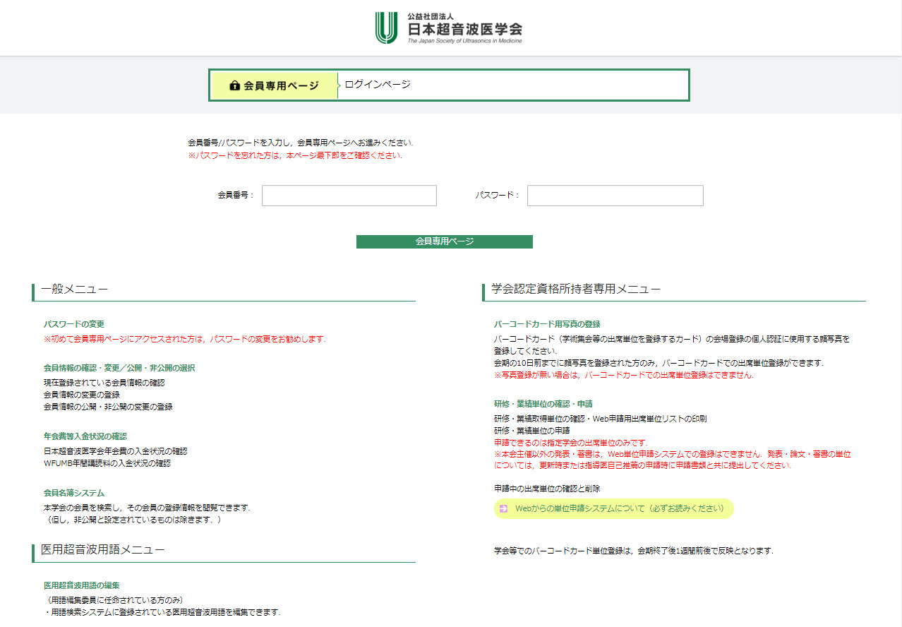 公益社団法人日本超音波医学会会員管理システム