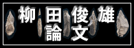 柳田俊雄　論文「日本列島の東北地方と九州地方における後期旧石器時代石器群と比較研究」―地域性成立の解明―