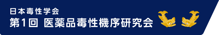 第1回 医薬品毒性機序研究会