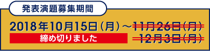 発表演題募集期間