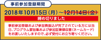 事前参加登録期間