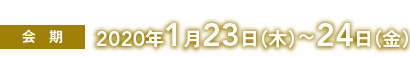 会期：2020年1月23日（木）～24日（金）