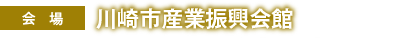 会場:川崎市産業振興会館