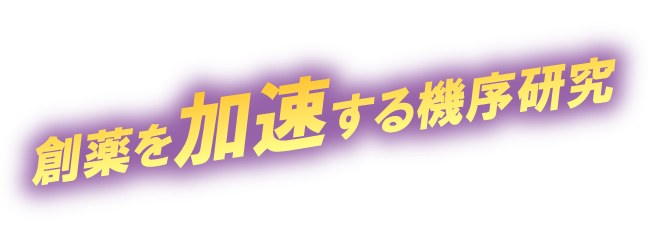 創薬を加速する機序研究