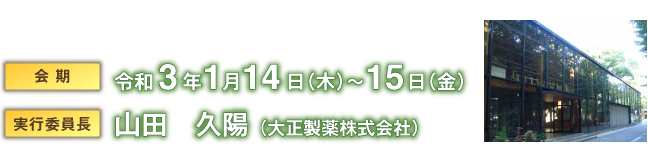 会期:令和3年1月14日(木)〜15日(金) 実行委員長:山田 久陽 (大正製薬株式会社)